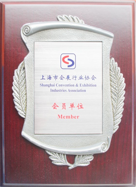 上海市會(huì)展協(xié)會(huì)會(huì)員單位